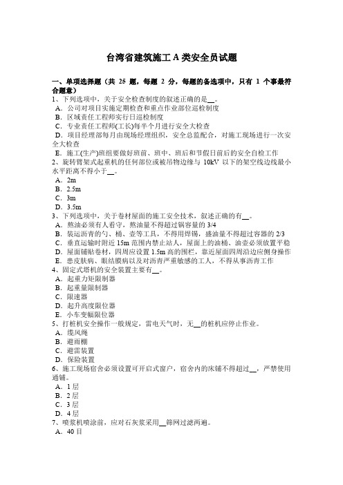 台湾省建筑施工A类安全员试题