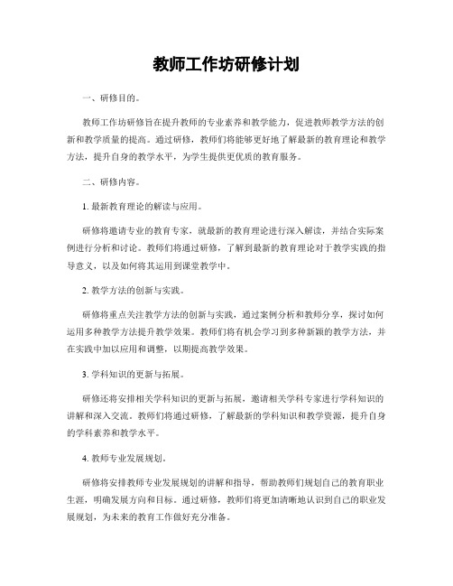 教师工作坊研修计划