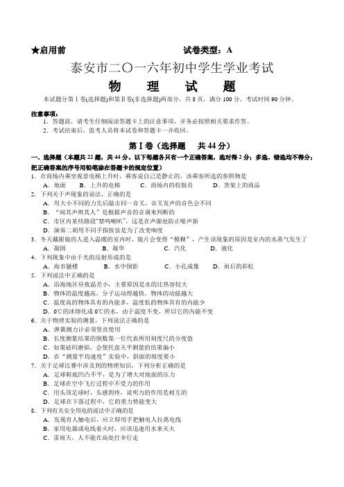 2016年泰安市中考物理试题及答案