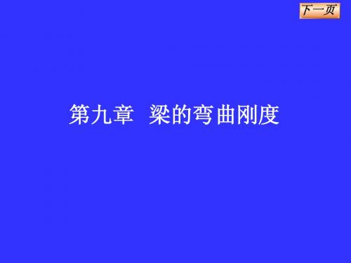 第九章 梁的弯曲刚度