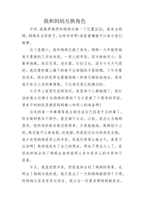作文：我与妈妈互换角色