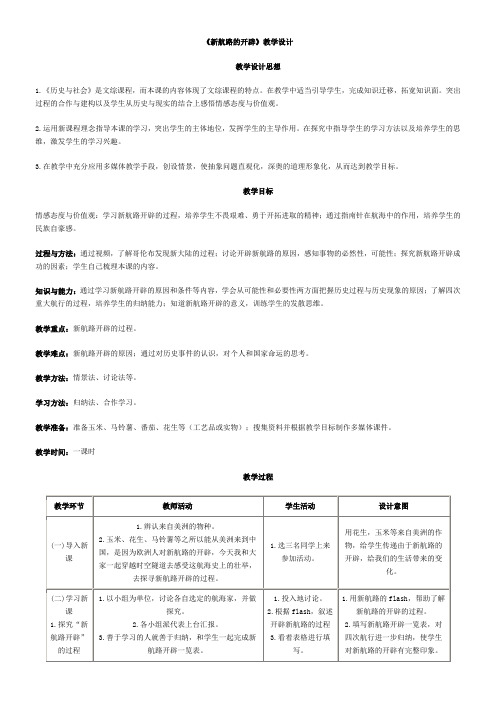 新航路的开辟-全国公开课一等奖