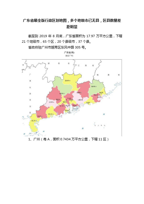 广东省最全版行政区划地图，多个地级市已无县，区县数量差距明显