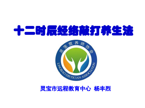 十二时辰经络敲打养生法..ppt