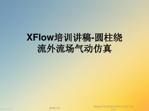 XFlow培训讲稿圆柱绕流外流场气动仿真