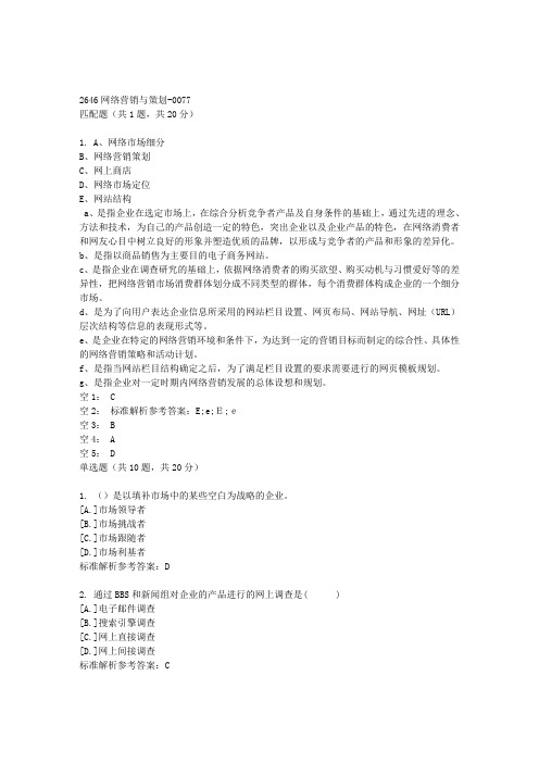 国开《2646网络营销与策划-0077》期末机考学习资料