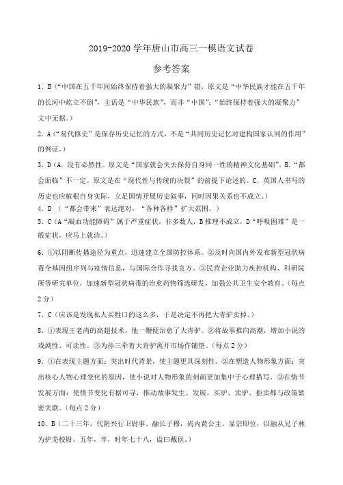 2019-2020 学年度唐山市高三一模 语文-答案
