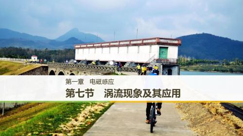 2019版物理选修3-2粤教版全程导学笔记课件：第一章 电磁感应 第七节