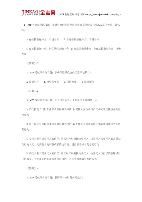 AFP考试金融理财基础第三章节练习题