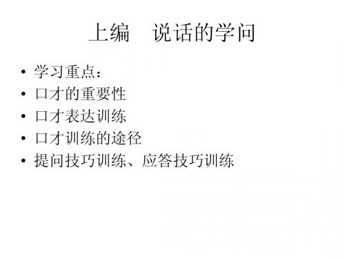 演讲与口才 上篇 说话的学问