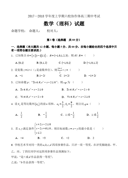 辽宁省六校协作体2018届高三上-期中考试数学(理)试卷(含答案)