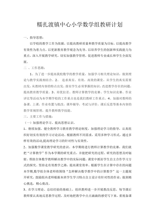 糯扎渡镇中心小学数学组教研计划(1)