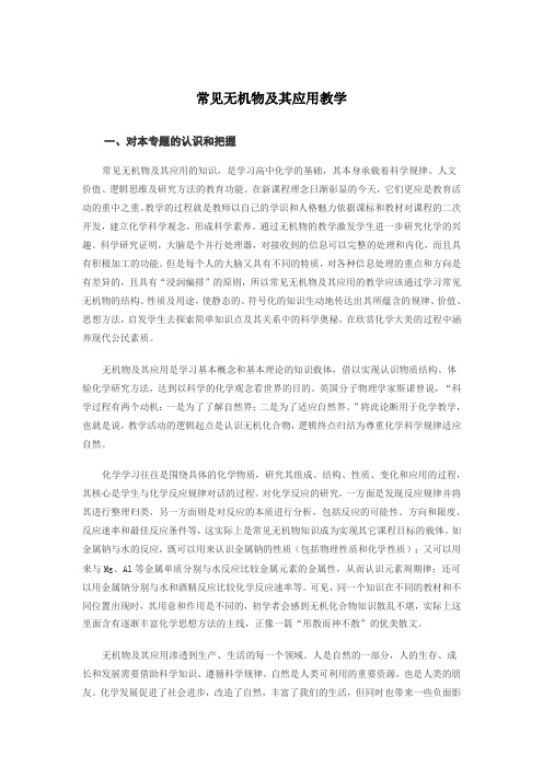 常见无机物及其应用教学