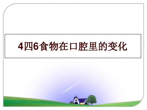 最新4四6食物在口腔里的变化幻灯片课件