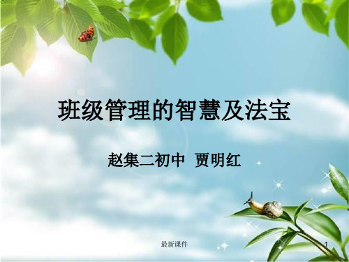 班级管理的智慧及PPT课件