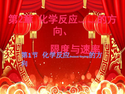 高中化学第2章化学反应的方向、限与速率2.1化学反应的方向12鲁科4鲁科高二4化学