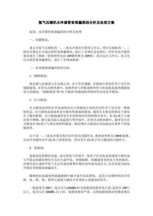 氢气压缩机水冷器管束泄漏原因分析及处理方案