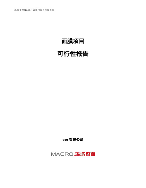 面膜项目可行性报告