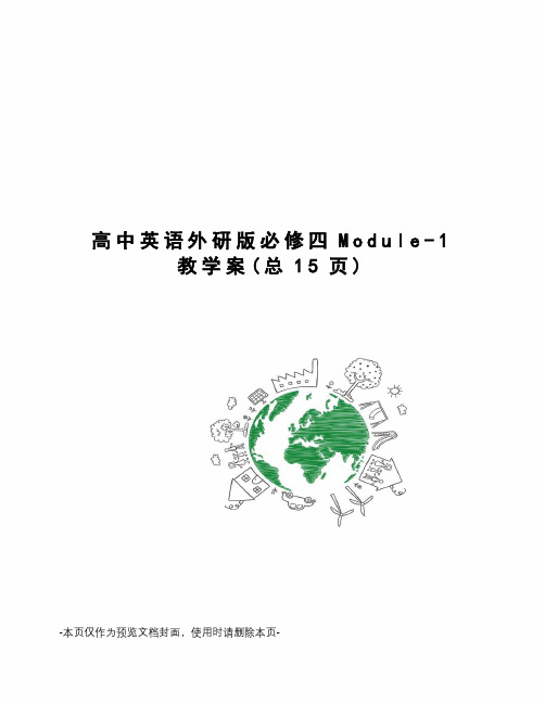 高中英语外研版必修四Module-1教学案
