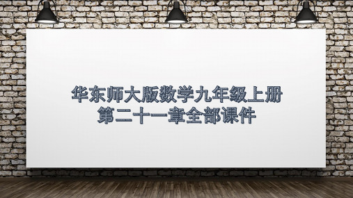 华东师大 版九年级数学上册第二十一章全部课件