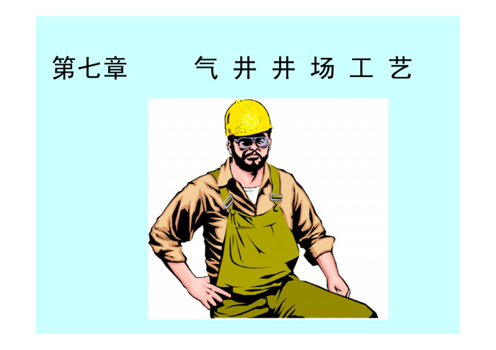 采气工程 本科7-第7章-井场工艺