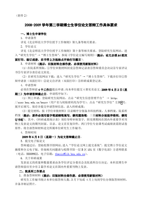 2008-2009学年第二学期博士生学位论文答辩工作具体要求