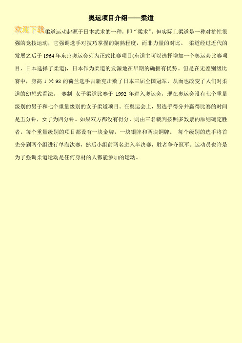 奥运项目介绍——柔道