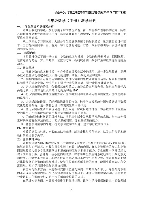 四年级数学(下册)教学计划