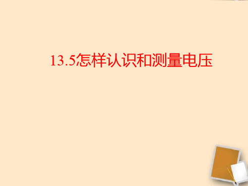 沪粤物理九年级上册第13章5 怎样认识和测量电压  课件(共45张PPT)