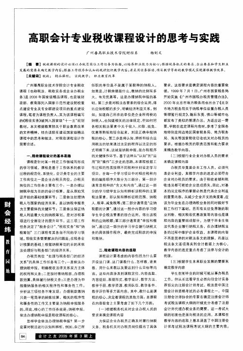 高职会计专业税收课程设计的思考与实践
