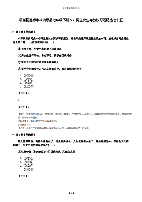 最新精选初中政治思品七年级下册5.2 男生女生粤教版习题精选七十五