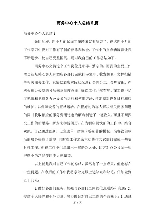 商务中心个人总结5篇