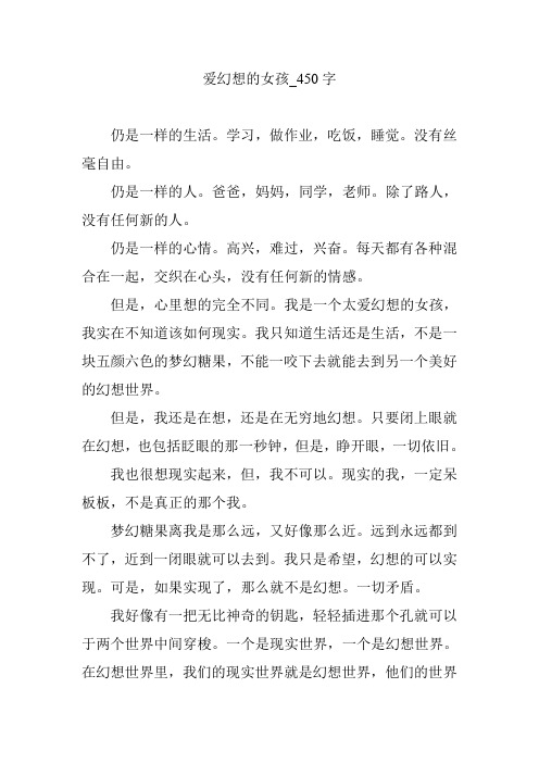 爱幻想的女孩_450字