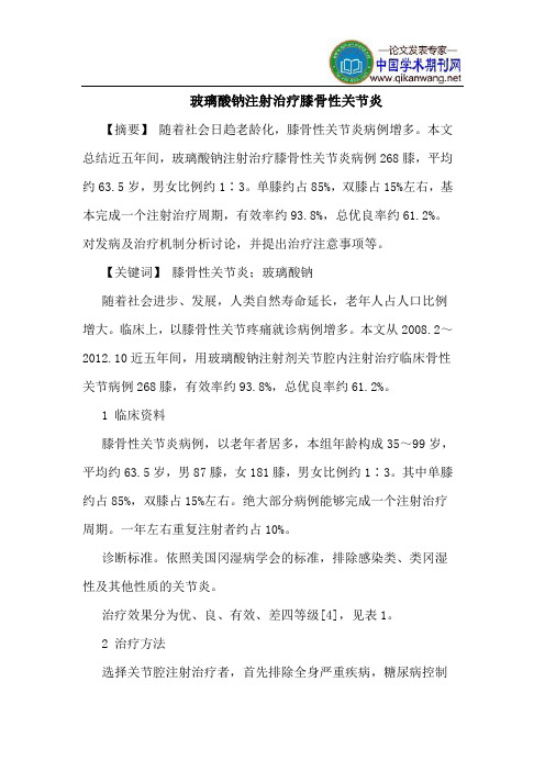 玻璃酸钠注射治疗膝骨性关节炎