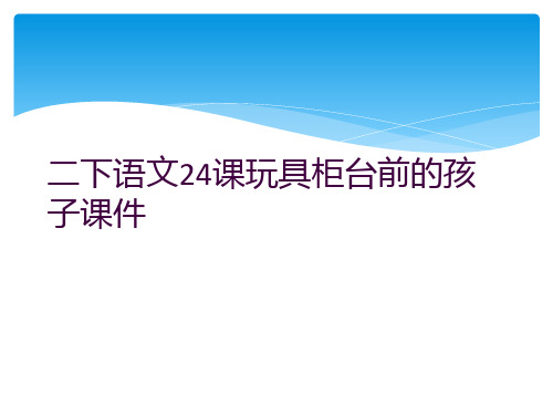 二下语文24课玩具柜台前的孩子课件