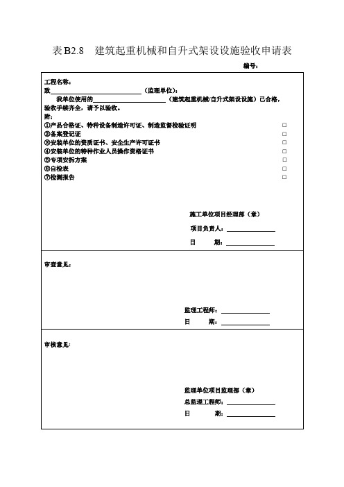 【完整理】建筑起重机械和自升架设施验收申请表-工程施工资料