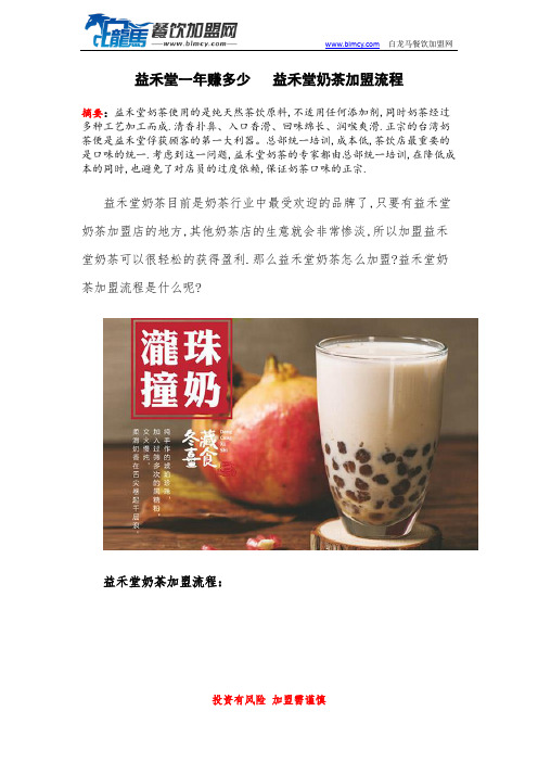 益禾堂一年赚多少   益禾堂奶茶加盟流程