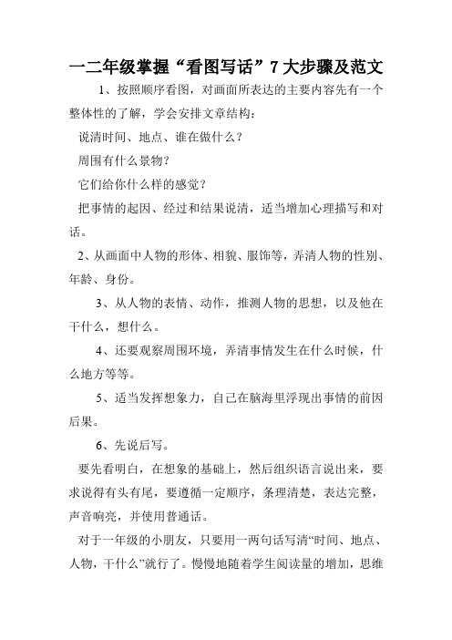 一二年级掌握“看图写话”7大步骤及范文.doc