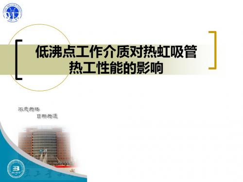 低沸点工作介质对热虹吸管热工性能影响-PPT文档资料