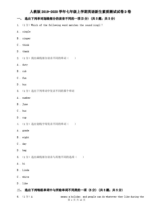 人教版2019-2020学年七年级上学期英语新生素质测试试卷D卷