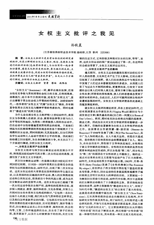 女权主义批评之我见