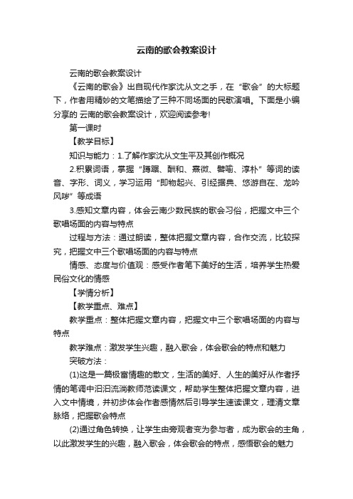 云南的歌会教案设计