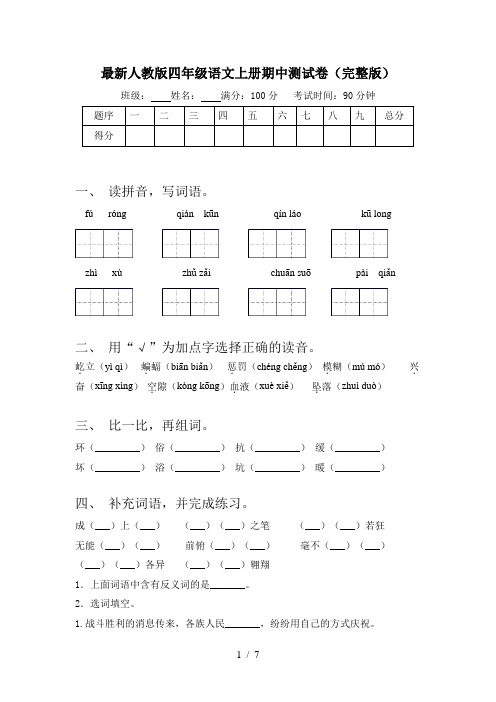 最新人教版四年级语文上册期中测试卷(完整版)