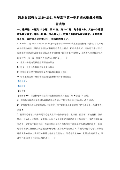 河北省邯郸市2020-2021学年高三上学期期末质量检测物理试卷【含答案】