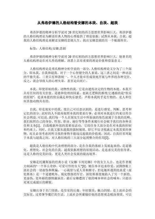 从弗洛伊德的人格结构看安娜的本我、自我、超我