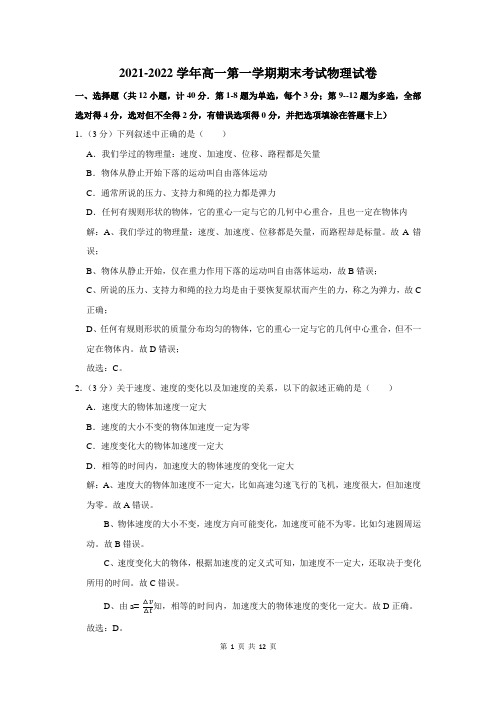 2021-2022学年高一上学期期末考试物理试题含解析