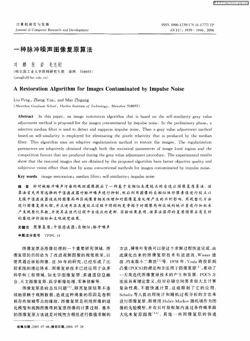 一种脉冲噪声图像复原算法