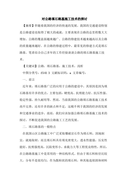 对公路填石路基施工技术的探讨