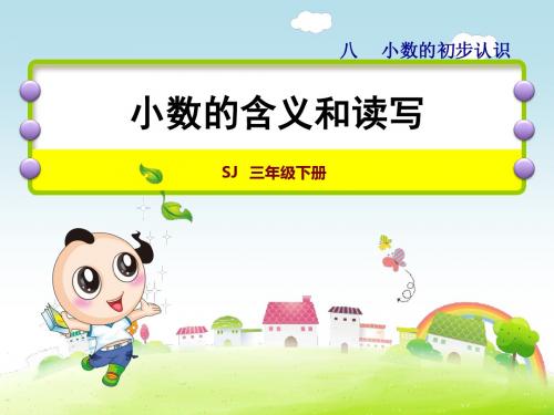 苏教版三年级数学下册第8单元小数的初步认识PPT课件