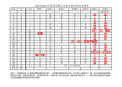 2014年春季学期教学时间安排表2014